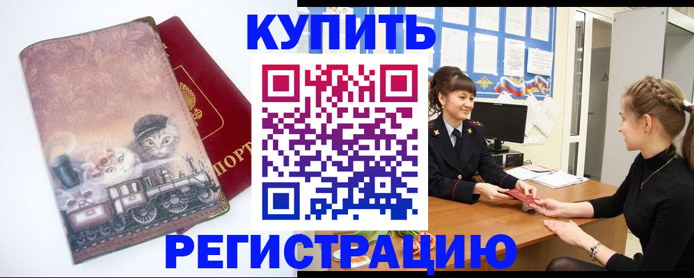 прописка 2025 в Мценске